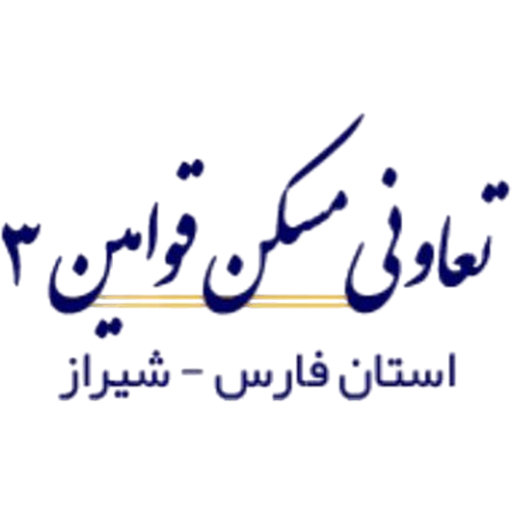تعاونی مسکن قوامین 3 استان فارس شیراز